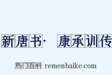 新唐书·康承训传是什么意思的图片